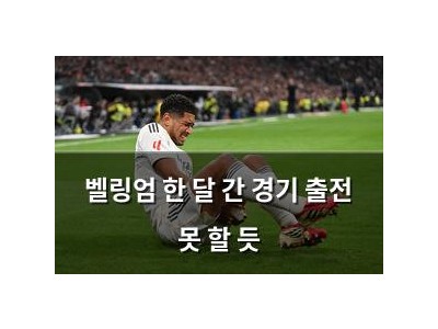 벨링엄 한 달 간 경기 출전 못 할 듯