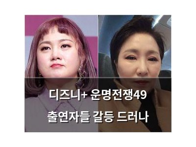 디즈니+ 운명전쟁49 출연자들 갈등 드러나
