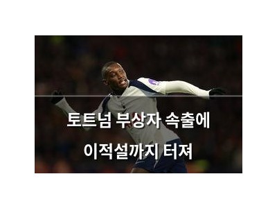토트넘 부상자 속출에 이적설까지 터져