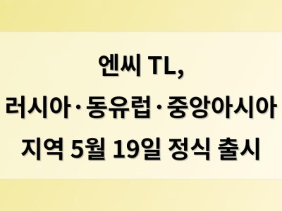 엔씨 TL, 러시아·동유럽·중앙아시아 지역 5월 19일 정식 출시