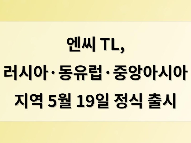 엔씨 TL, 러시아·동유럽·중앙아시아 지역 5월 19일 정식 출시