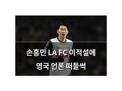 손흥민 LA FC 이적설에 영국 언론 떠들썩
