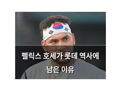 펠릭스 호세가 롯데 역사에 남은 이유