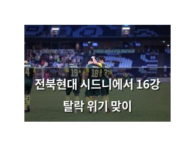 전북현대 시드니에서 16강 탈락 위기 맞이