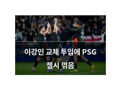 이강인 교체 투입에 PSG 첼시 꺾음