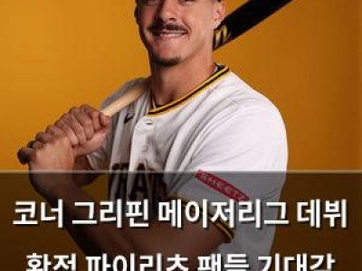 코너 그리핀 메이저리그 데뷔 확정 파이리츠 팬들 기대감 고조