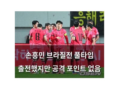 손흥민 브라질전 풀타임 출전했지만 공격 포인트 없음
