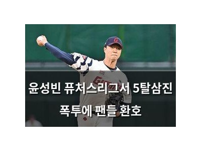 윤성빈 퓨처스리그서 5탈삼진 폭투에 팬들 환호