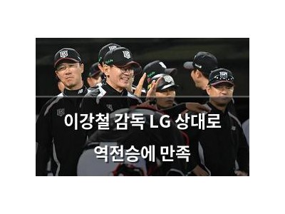 이강철 감독 LG 상대로 역전승에 만족