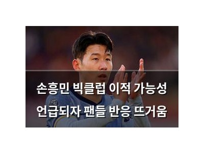 손흥민 빅클럽 이적 가능성 언급되자 팬들 반응 뜨거움