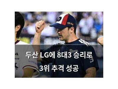두산 LG에 8대3 승리로 3위 추격 성공