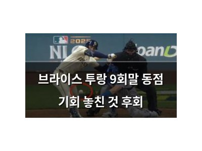 브라이스 투랑 9회말 동점 기회 놓친 것 후회