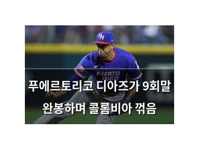 푸에르토리코 디아즈가 9회말 완봉하며 콜롬비아 꺾음