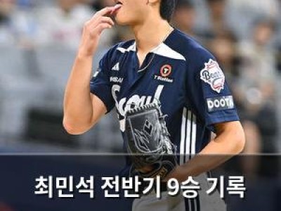 최민석 전반기 9승 기록 두산 베어스 주요 포스트로 부상