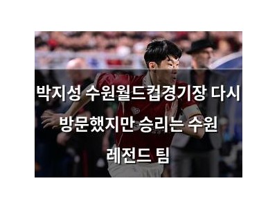 박지성 수원월드컵경기장 다시 방문했지만 승리는 수원 레전드 팀