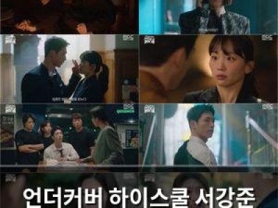 언더커버 하이스쿨 서강준 진기주로 2049 시청자들 끌어모으나