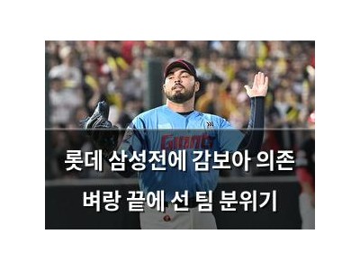 롯데 삼성전에 감보아 의존 벼랑 끝에 선 팀 분위기