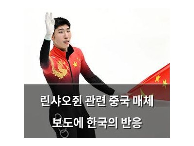 린샤오쥔 관련 중국 매체 보도에 한국의 반응