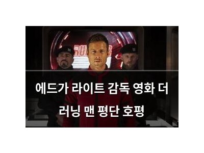 에드가 라이트 감독 영화 더 러닝 맨 평단 호평