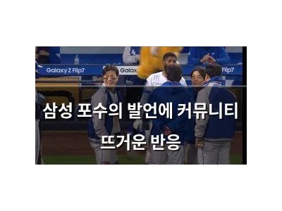 삼성 포수의 발언에 커뮤니티 뜨거운 반응