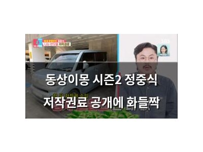 동상이몽 시즌2 정중식 저작권료 공개에 화들짝