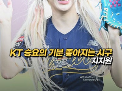 지지원 시구에 관심 쏟는 KT 팬들