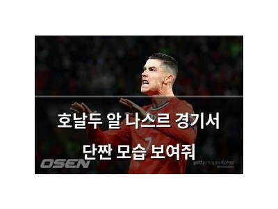 호날두 알 나스르 경기서 단짠 모습 보여줘
