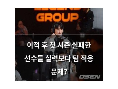 이적 후 첫 시즌 실패한 선수들 실력보다 팀 적응 문제?