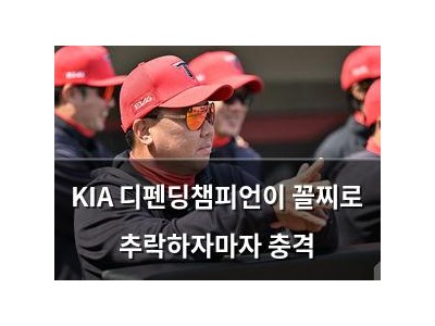 KIA 디펜딩챔피언이 꼴찌로 추락하자마자 충격