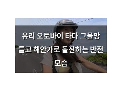 유리 오토바이 타다 그물망 들고 해안가로 돌진하는 반전 모습