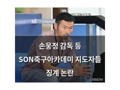 손웅정 감독 등 SON축구아카데미 지도자들 징계 논란