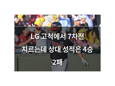 LG 고척에서 7차전 치르는데 상대 성적은 4승 2패