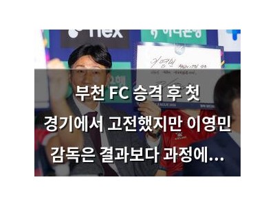 부천 FC 승격 후 첫 경기에서 고전했지만 이영민 감독은 결과보다 과정에 집중