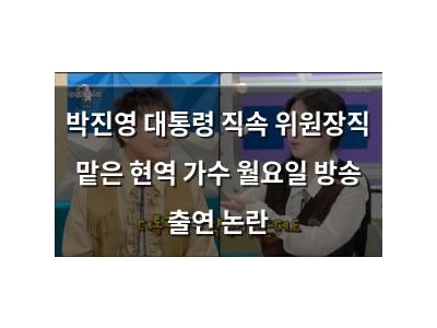 박진영 대통령 직속 위원장직 맡은 현역 가수 월요일 방송 출연 논란