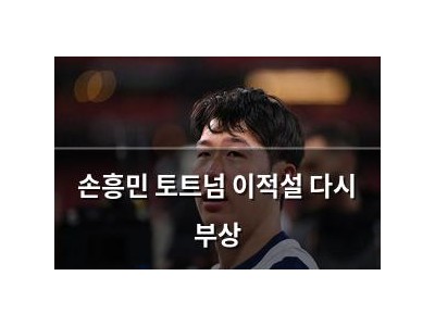 손흥민 토트넘 이적설 다시 부상