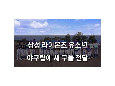 삼성 라이온즈 유소년 야구팀에 새 구들 전달