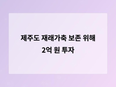 제주 재래가축 보존 위해 2억9500만원 투입 시설 개선과 유전적 다양성 확보에 나서