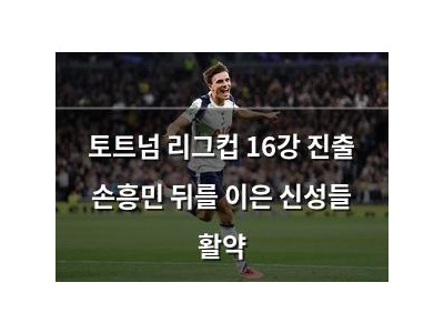 토트넘 리그컵 16강 진출 손흥민 뒤를 이은 신성들 활약