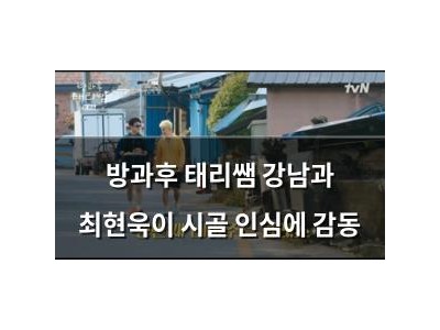 방과후 태리쌤 강남과 최현욱이 시골 인심에 감동