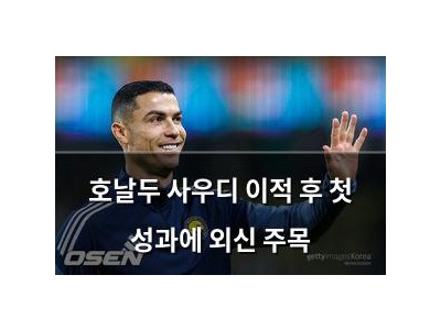 호날두 사우디 이적 후 첫 성과에 외신 주목