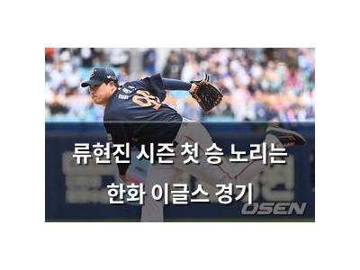 류현진 시즌 첫 승 노리는 한화 이글스 경기