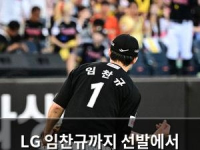 LG 임찬규까지 선발에서 빠지자 팬들 반응 뜨거워짐