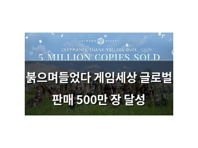 붉으며들었다 게임세상 글로벌 판매 500만 장 달성