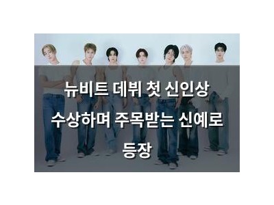 뉴비트 데뷔 첫 신인상 수상하며 주목받는 신예로 등장