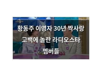 황동주 이영자 30년 짝사랑 고백에 놀란 라디오스타 멤버들