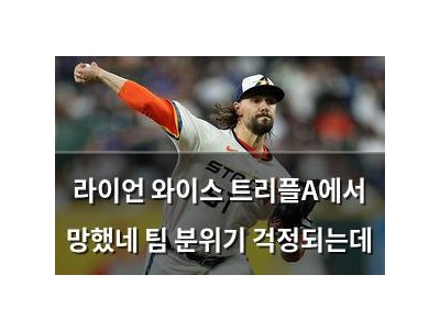 라이언 와이스 트리플A에서 망했네 팀 분위기 걱정되는데