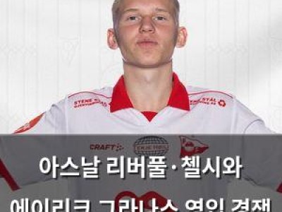 아스날 리버풀·첼시와 에이리크 그라나스 영입 경쟁 중
