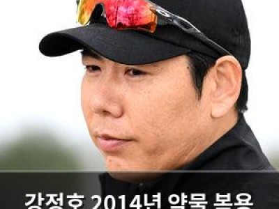 강정호 2014년 약물 복용 권유 받았다고 털어놔
