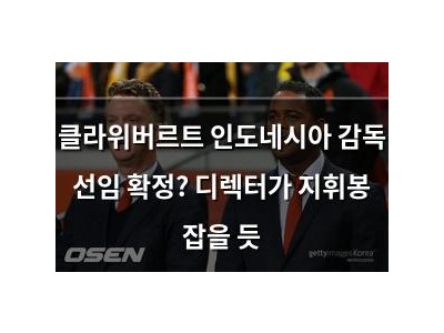 클라위버르트 인도네시아 감독 선임 확정? 디렉터가 지휘봉 잡을 듯
