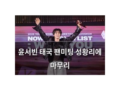 윤서빈 태국 팬미팅 성황리에 마무리